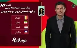 گروه ایران در جام جهانی مشخص شد؛ایران صعود می‌کند؟ 
