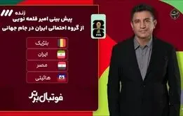 گروه ایران در جام جهانی مشخص شد؛ایران صعود می‌کند؟ 
