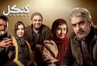 زمان پخش سه قسمت آخر سریال کنکل

