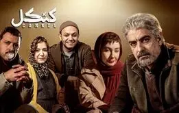 زمان پخش سه قسمت آخر سریال کنکل

