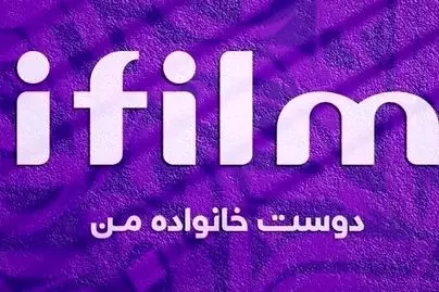 جدول پخش شبکه آی فیلم – ifilm.امروز و امشب و فردا +اسامی سریال‌های در حال پخش