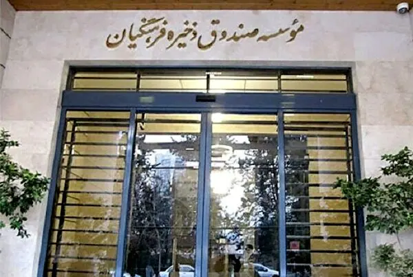 خبر خوب درباره وضعیت مالی صندوق ذخیره فرهنگیان