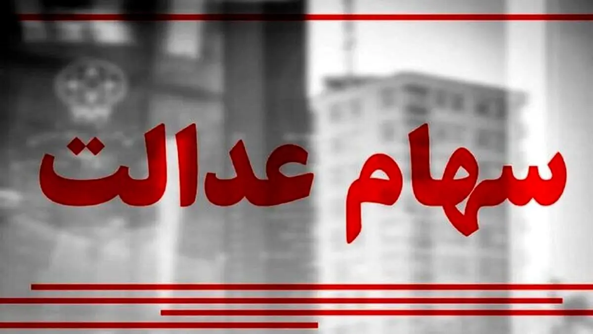 خبر مهم از سهام عدالت جاماندگان | کدام جاماندگان سهام‌ عدالت می‌گیرند؟