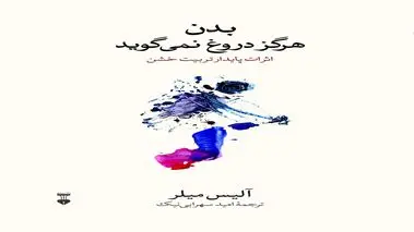 بدن هرگز دروغ نمی‌گوید