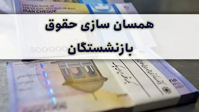 همسان‌سازی حقوق بازنشستگان به کجا رسید/دولت پزشکیان به داد بازنشستگان می‌رسد؟