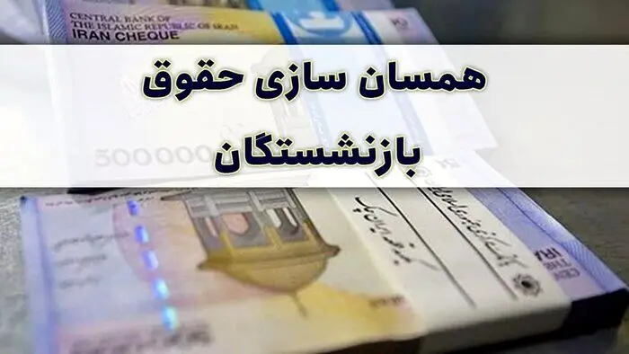 خبر خوش سخنگوی دولت/پرداخت مرحله دوم همسان‌سازی حقوق بازنشستگان در این تاریخ