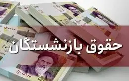 تعویق زمان افزایش حقوق بازنشستگان ؛  فروردین بازنشستگان منتظر نباشند؟