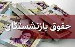 تعویق زمان افزایش حقوق بازنشستگان ؛  فروردین بازنشستگان منتظر نباشند؟