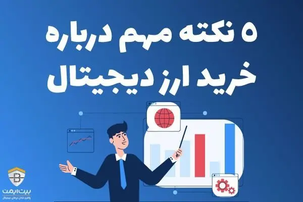 5 نکته مهم درباره خرید ارز دیجیتال