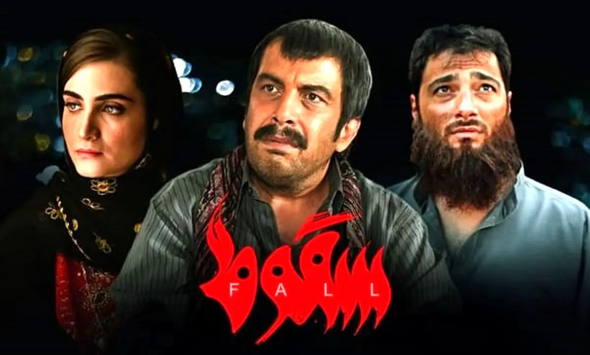 دانلود قسمت 8 و آخر سریال سقوط بدون سانسور + لینک
