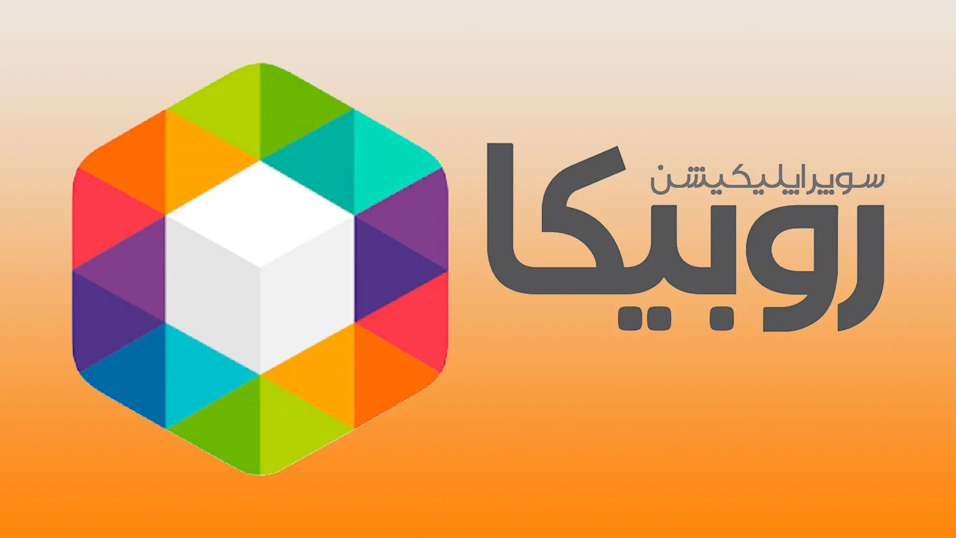 اطلاعیه جدید «روبیکا»