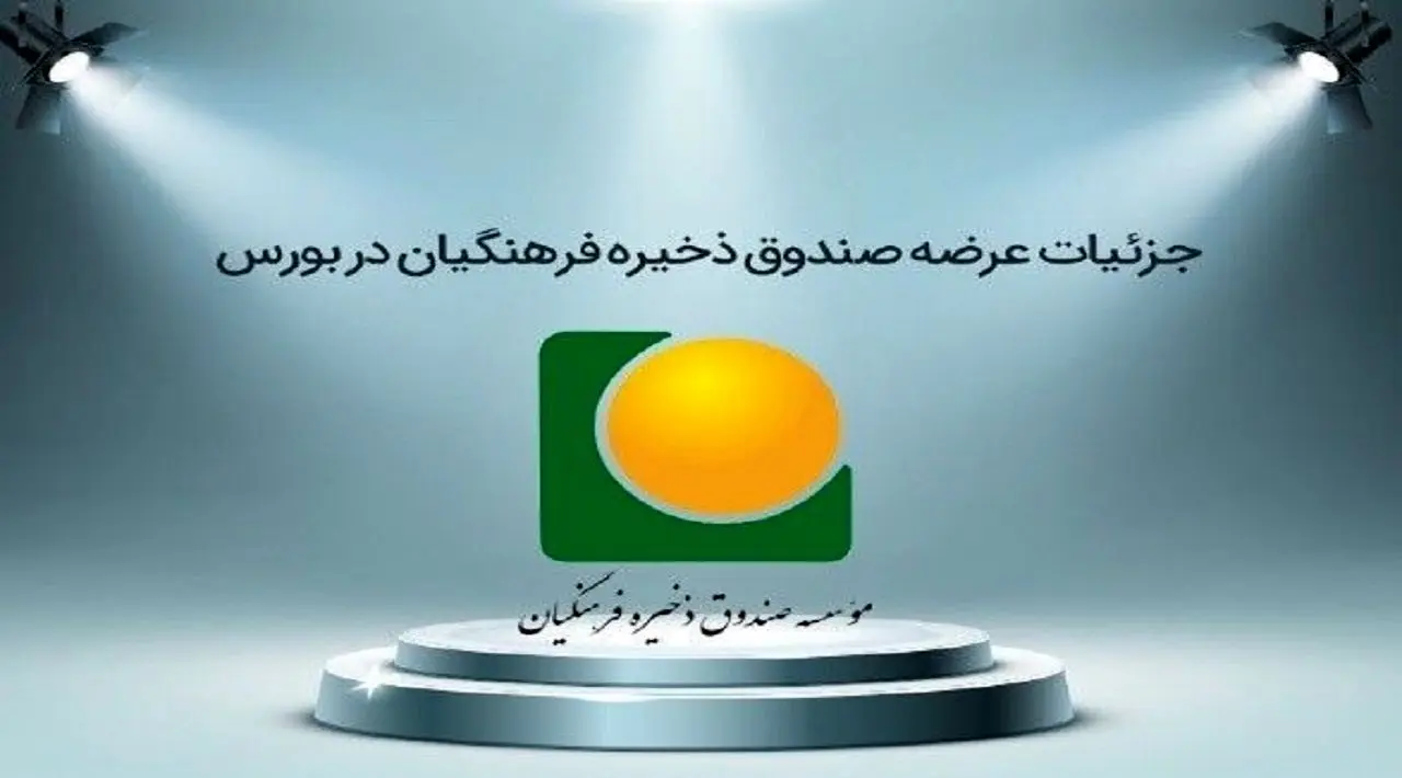 جزئیات ورود صندوق فرهنگیان به بورس | اقدامات صندوق ذخیره فرهنگیان در زمینه محاسبه ارزش افزوده