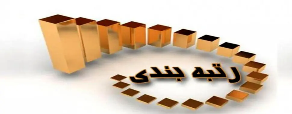 خبر مهم از احکام بازنشستگان مشمول رتبه بندی معلمان سال‌های ١٤٠٠ و ١٤٠١