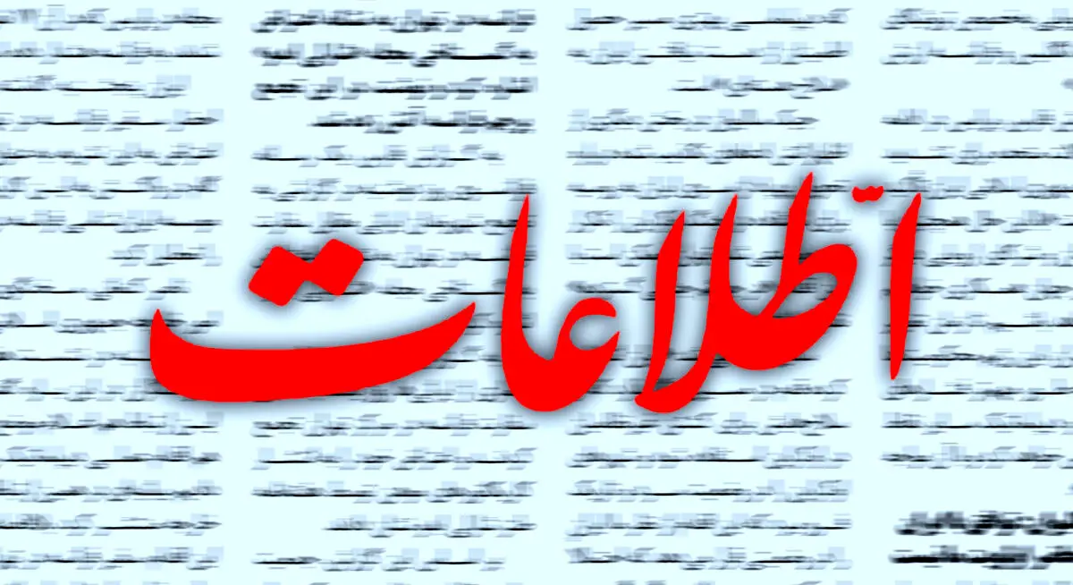 روزنامه اطلاعات خطاب به تیم رئیسی: دیگر دولت سابق نمی تواند عامل مشکلات قلمداد شود