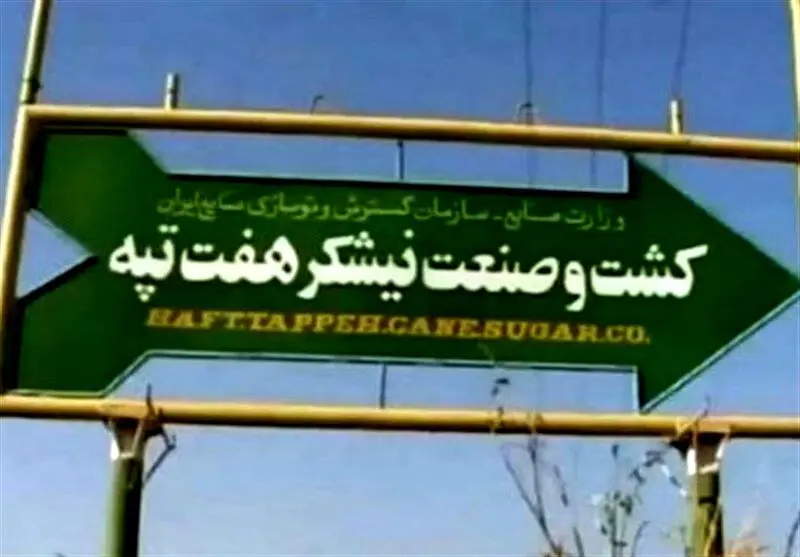 خبر خوش برای کارگران هفت تپه