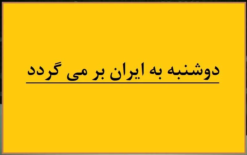 ماجرای دوشنبه به ایران بر می گردد چیست؟