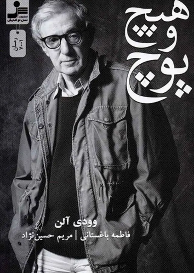 کتاب «هیچ و پوچ»