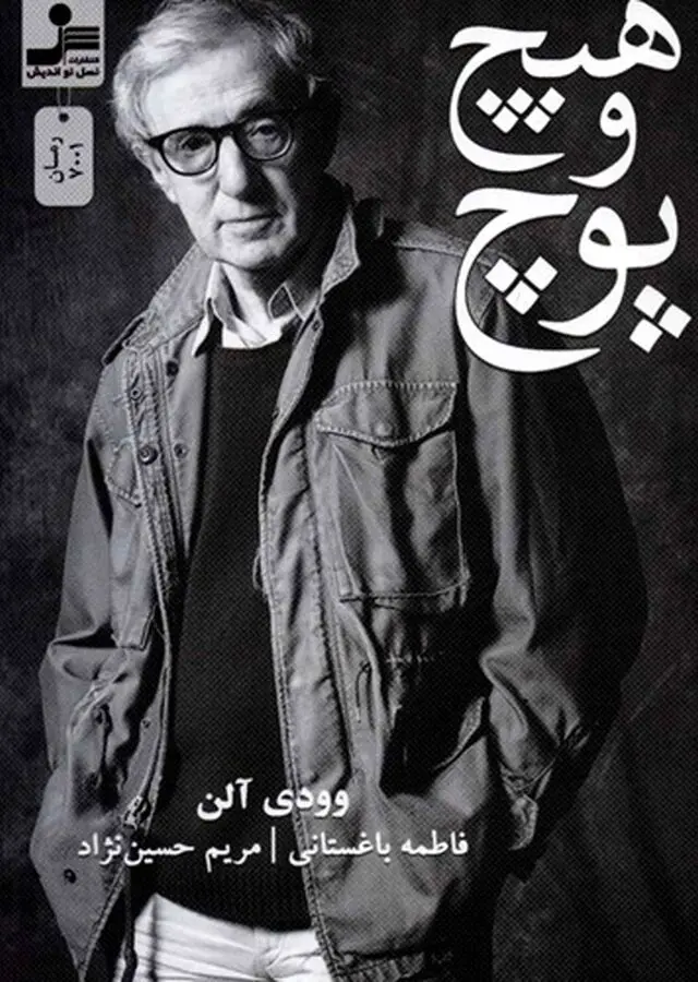 کتاب «هیچ و پوچ»