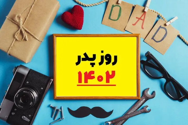 بهترین پیام تبریک روز مرد و پدر/ روز پدر چند شنبه است؟ 