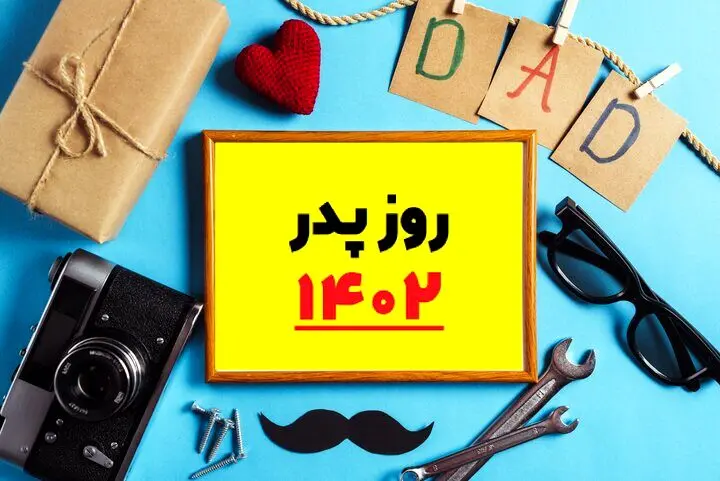بهترین پیام تبریک روز مرد و پدر/ روز پدر چند شنبه است؟ 