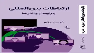 کتاب «ارتباطات بین‌المللی؛ بنیان‌ها و چالش‌ها» منتشر شد