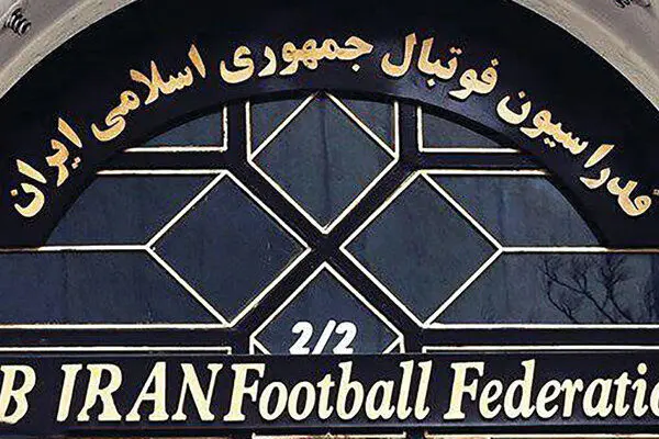 فدراسیون فوتبال پاسخ فیفا را داد