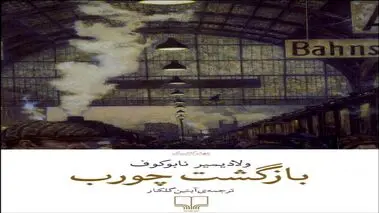 بازگشت چورب
