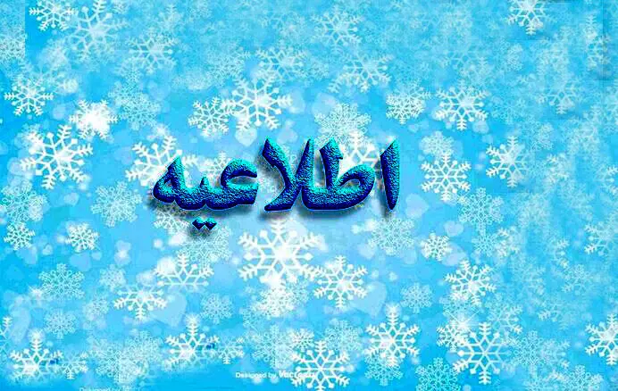روابط عمومی وزارت آموزش و پرورش یک اطلاعیه صادر کرد
