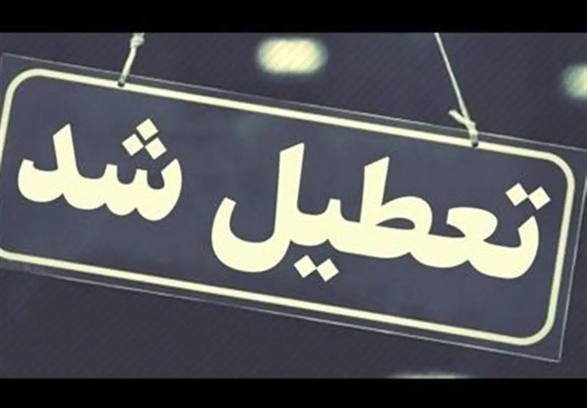 این کارمندان فردا دورکار می‌شوند | ادارات تعطیل شد؟