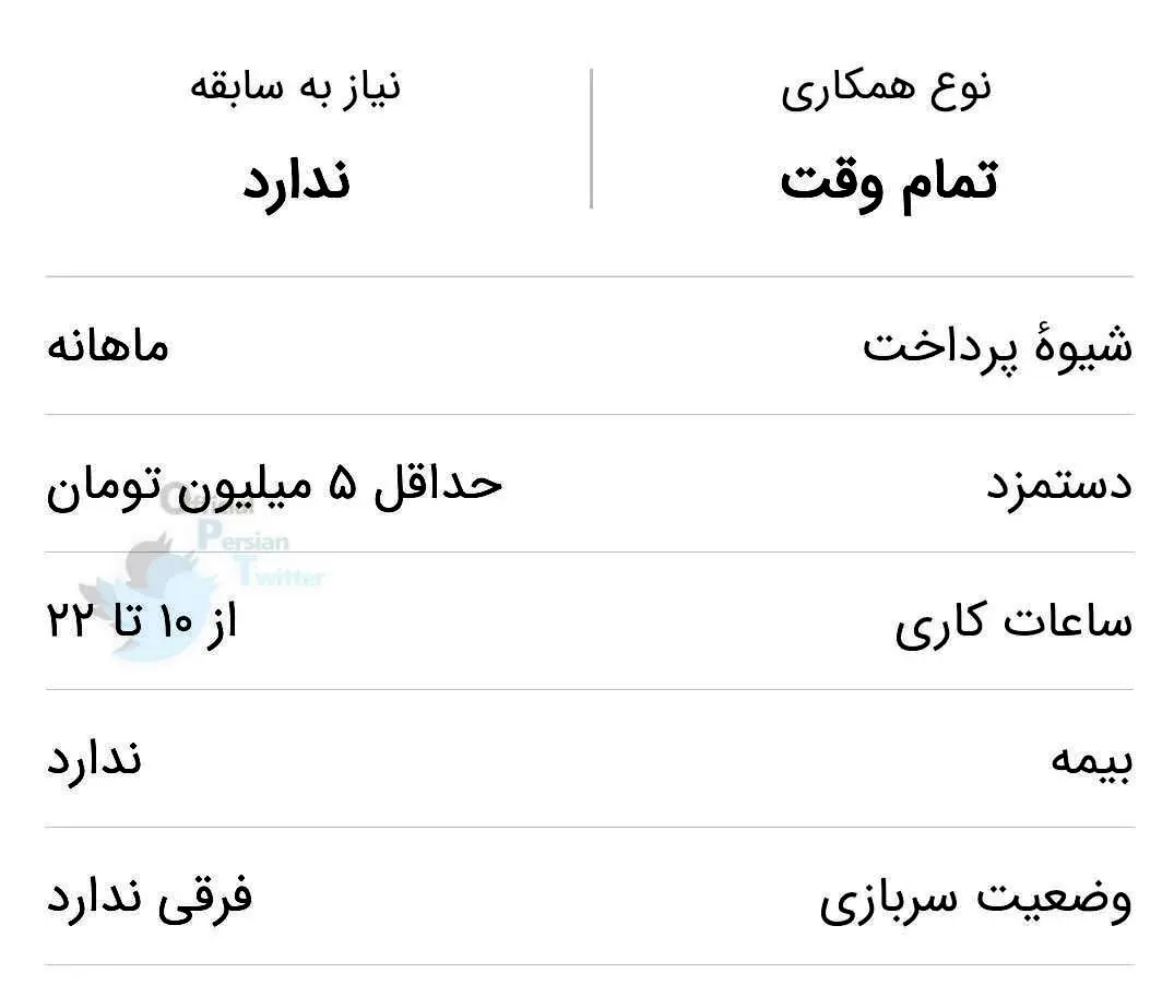 آگهی استخدامی که مردم را عصبانی کرد + عکس