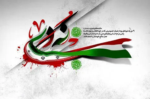 انتصاب یک مسئول برای افزایش بصیرت در جامعه|  ستاد 9 دی فعالیت خود را آغاز کرد