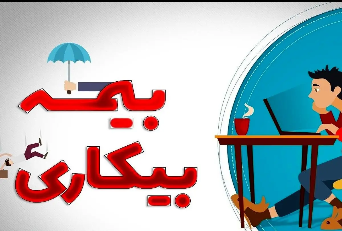 پیشنهاد جدید برای قانون بیمه بیکاری / مدت زمان دریافت بیمه بیکاری برای مجردها و متاهلان 
