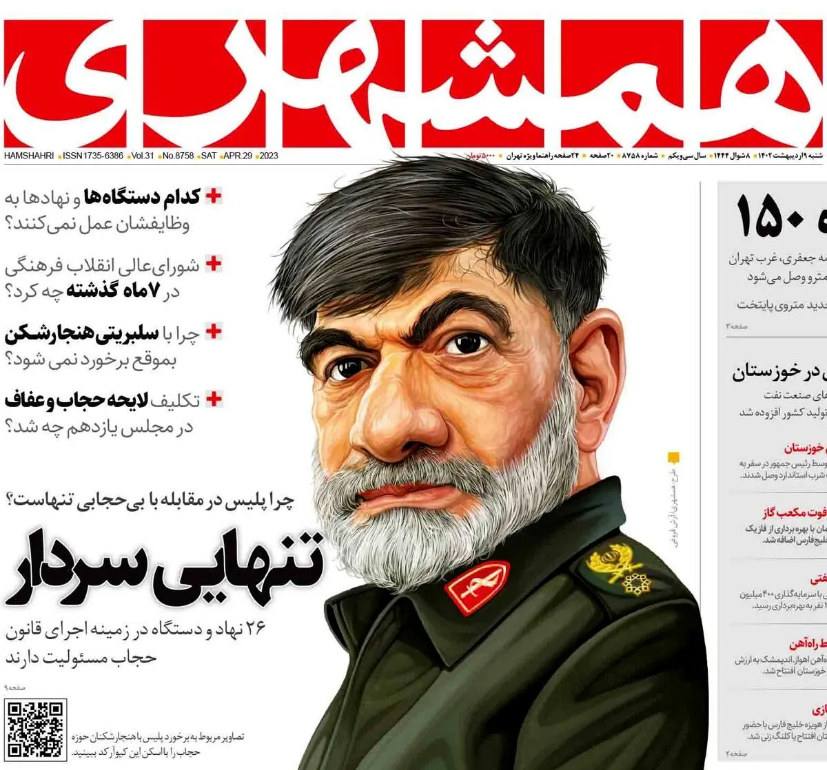 گلایه «همشهری» از تنهایی سردار رادان در برخورد با بی‌حجابی!