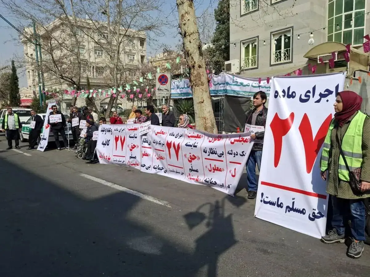 تجمع اعتراضی معلولان مقابل نهاد ریاست جمهوری/ ماده ۲۷ قانون درباره مستمری معلولان و مددجویان اجرایی شود