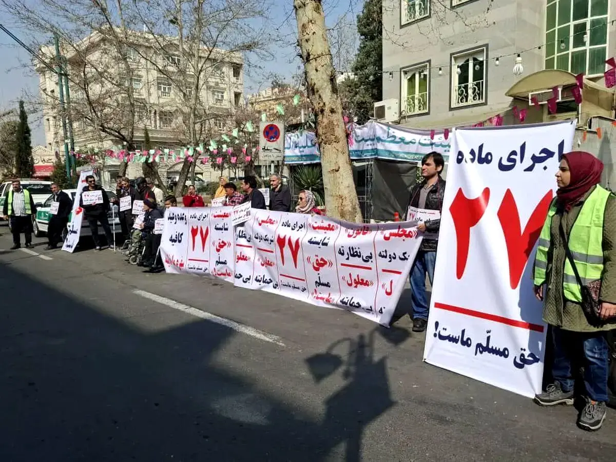 تجمع اعتراضی معلولان مقابل نهاد ریاست جمهوری/ ماده ۲۷ قانون درباره مستمری معلولان و مددجویان اجرایی شود