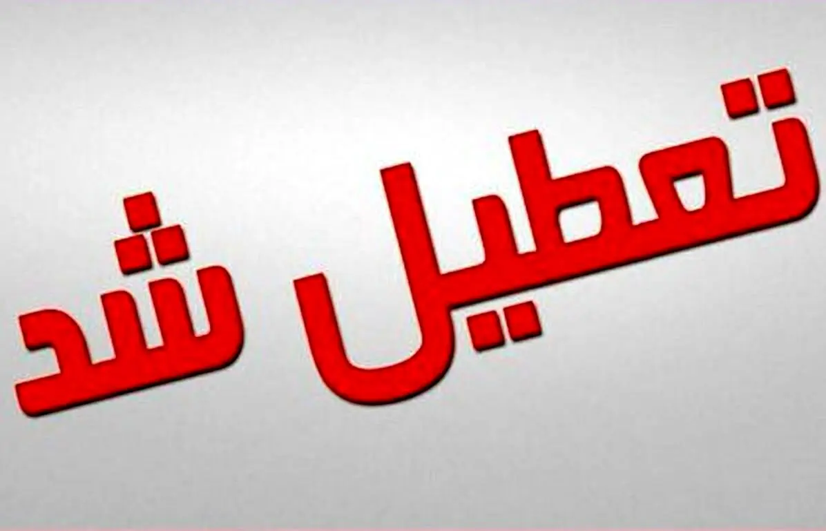 اطلاعیه وزارت آموزش و پرورش درباره تعطیلی مدارس