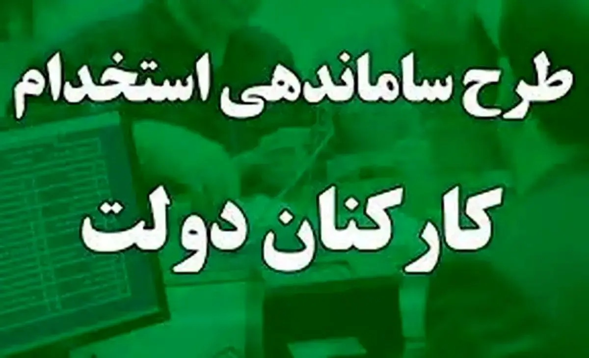 نیروهای شرکتی آماده باشند؛ روش ساماندهی کارکنان دولت مشخص شد