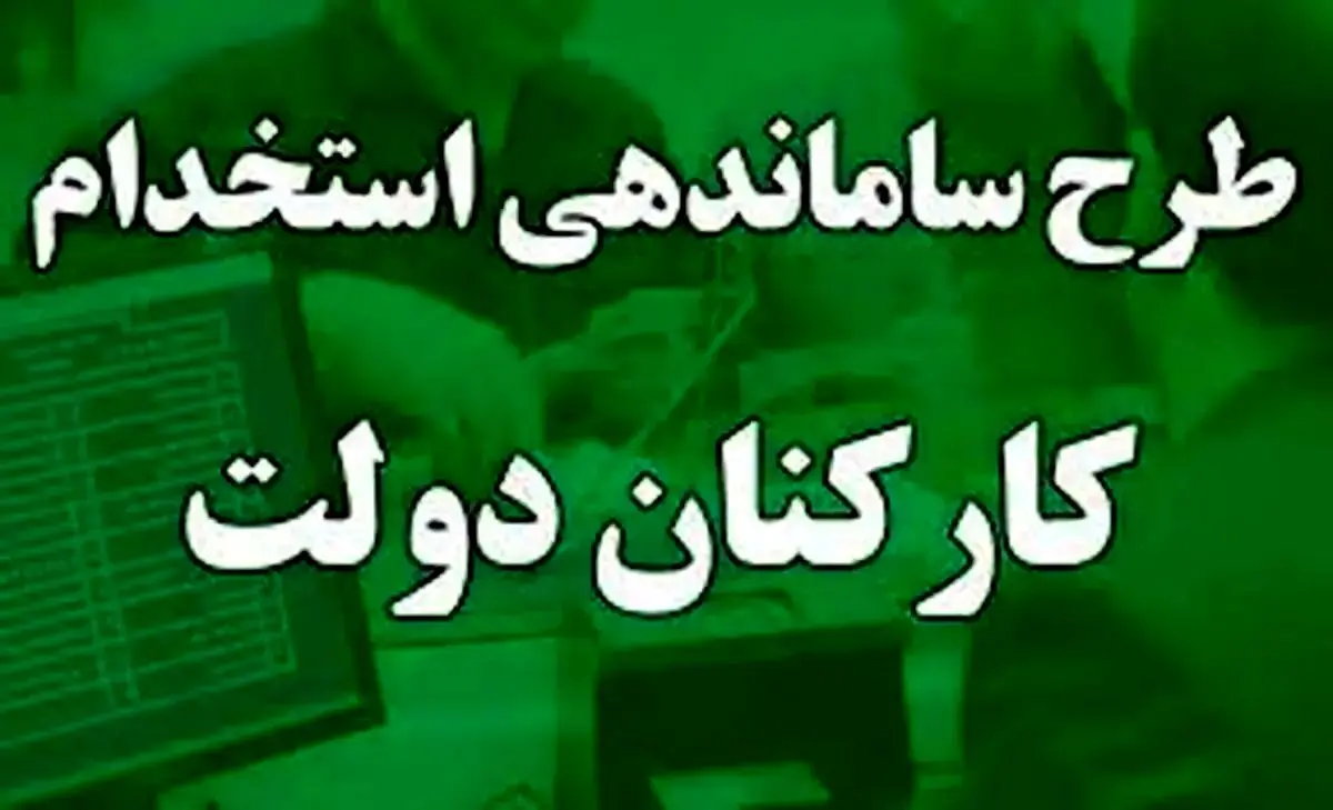نیروهای شرکتی آماده باشند؛ روش ساماندهی کارکنان دولت مشخص شد