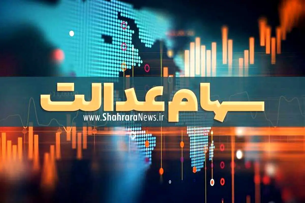 چرا سود سهام عدالت من واریز نشد؟ | اعلام زمان واریز سود جاماندگان