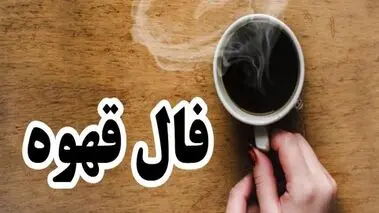 فال قهوه امروز جمعه ۷ آذر ۱۴۰۴  | قهوه ات رو بخور بعد فال بگیر