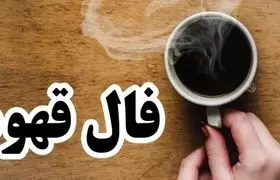 فال قهوه امروز جمعه ۷ آذر ۱۴۰۴  | قهوه ات رو بخور بعد فال بگیر