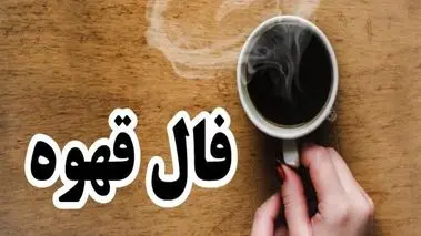 فال قهوه امروز جمعه ۷ آذر ۱۴۰۴  | قهوه ات رو بخور بعد فال بگیر