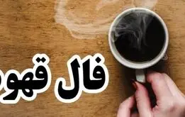 فال قهوه امروز جمعه ۷ آذر ۱۴۰۴  | قهوه ات رو بخور بعد فال بگیر