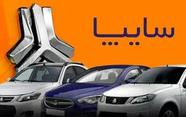 پیش فروش و فروش فوق العاده بدون قرعه کشی بزرگ سایپا به مناسبت دهه فجر + زمان ثبت نام  