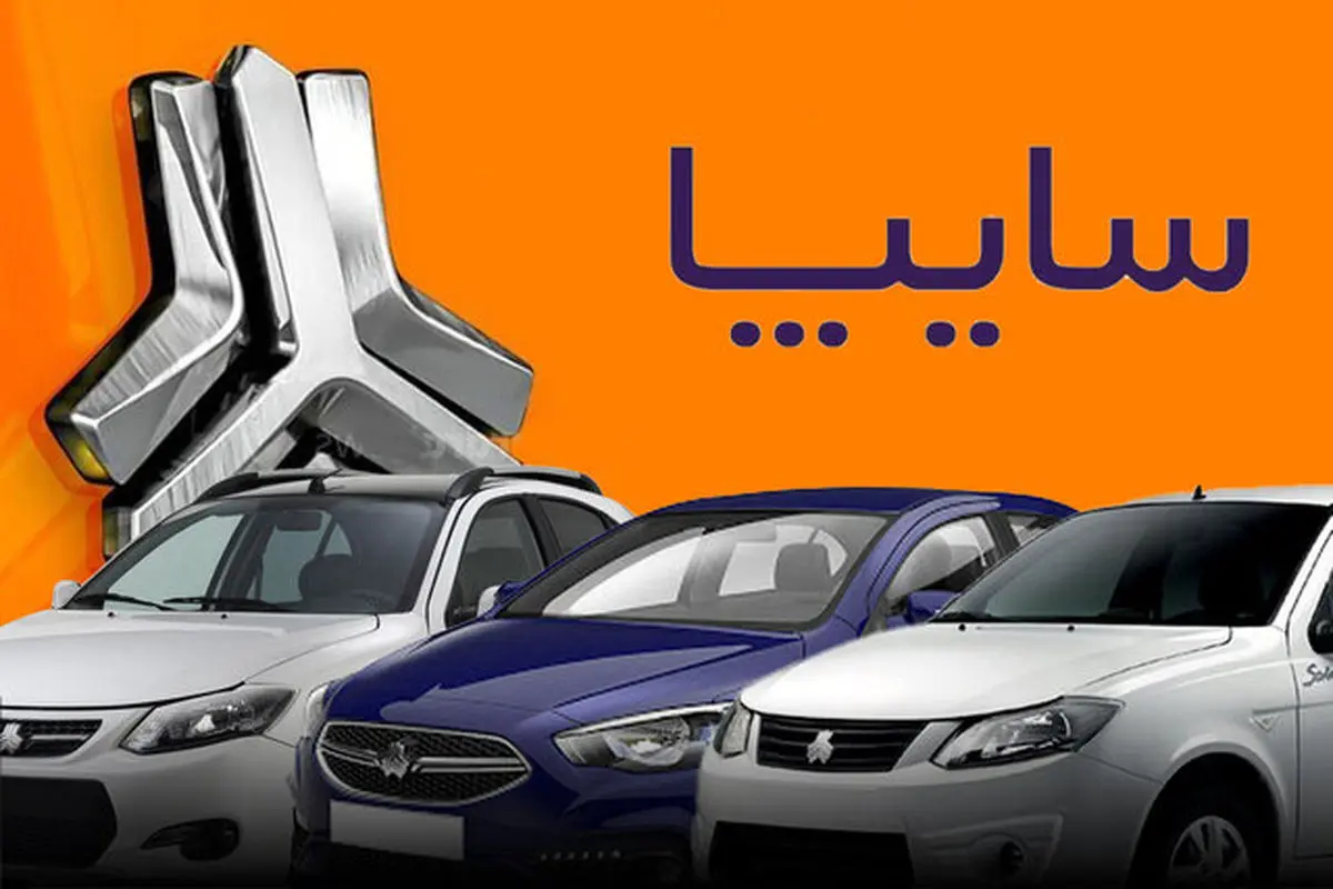 پیش فروش و فروش فوق العاده بدون قرعه کشی بزرگ سایپا به مناسبت دهه فجر + زمان ثبت نام  