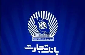 وام ازدواج بانک تجارت ۱۴۰۴ | شرایط، مدارک، ثبت‌نام و تعداد ضامن‌ها