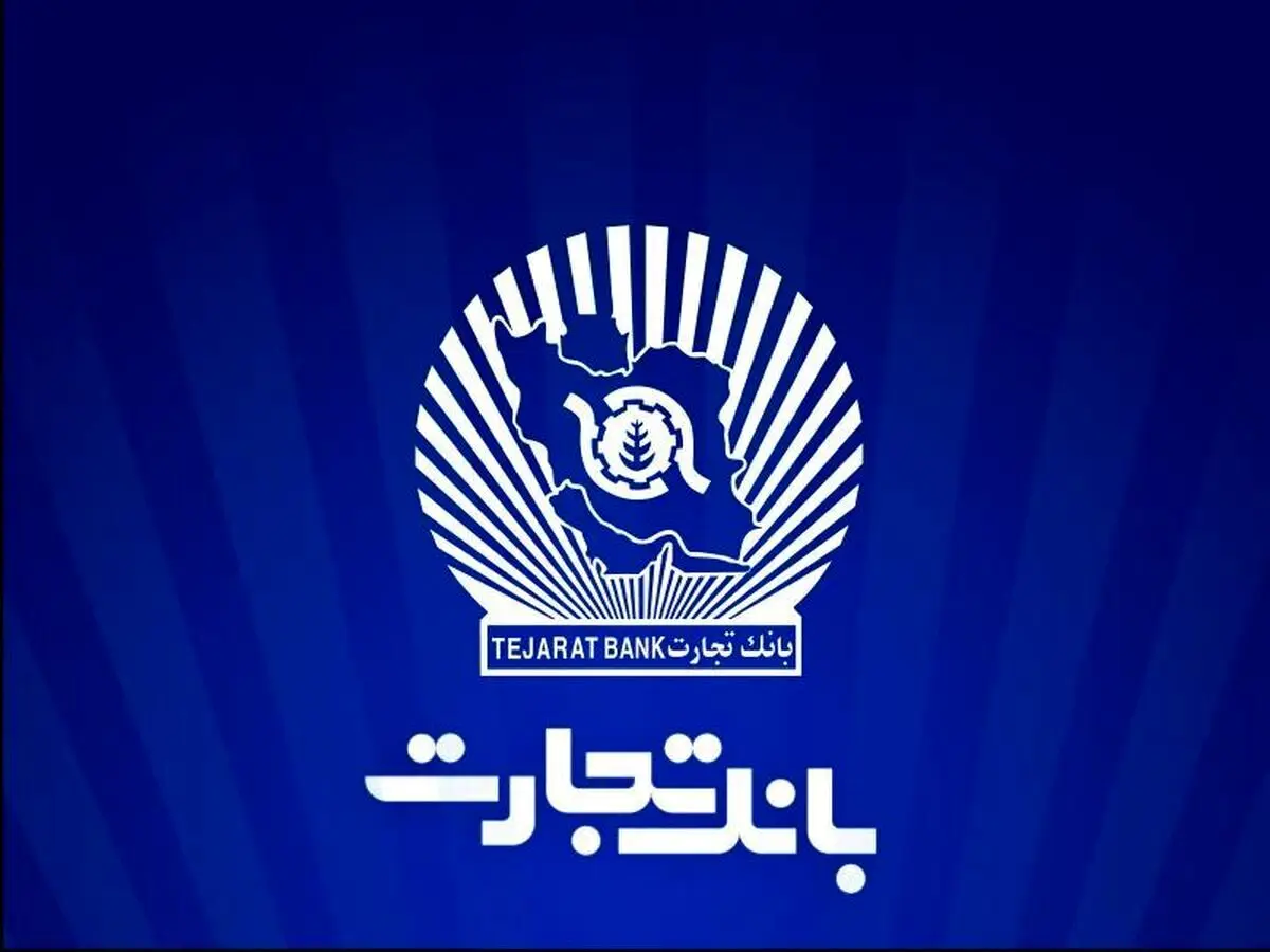 وام ازدواج بانک تجارت ۱۴۰۴ | شرایط، مدارک، ثبت‌نام و تعداد ضامن‌ها