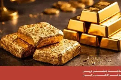 سرمایه‌ گذاری در طلای آب شده؛ آنچه سرمایه‌ گذاران باید بدانند
