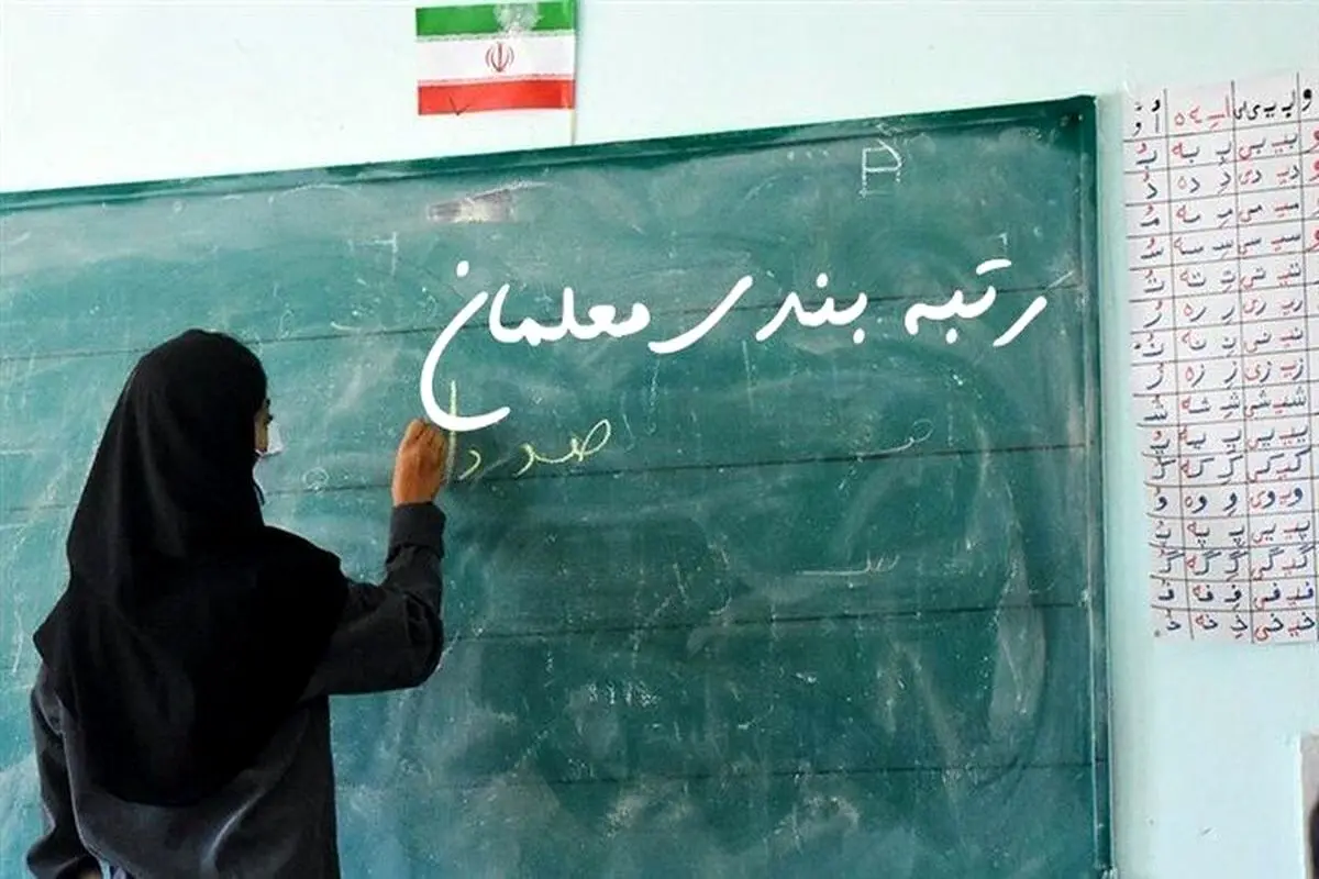 رتبه بندی معلمان شامل حال چه افرادی می شود؟