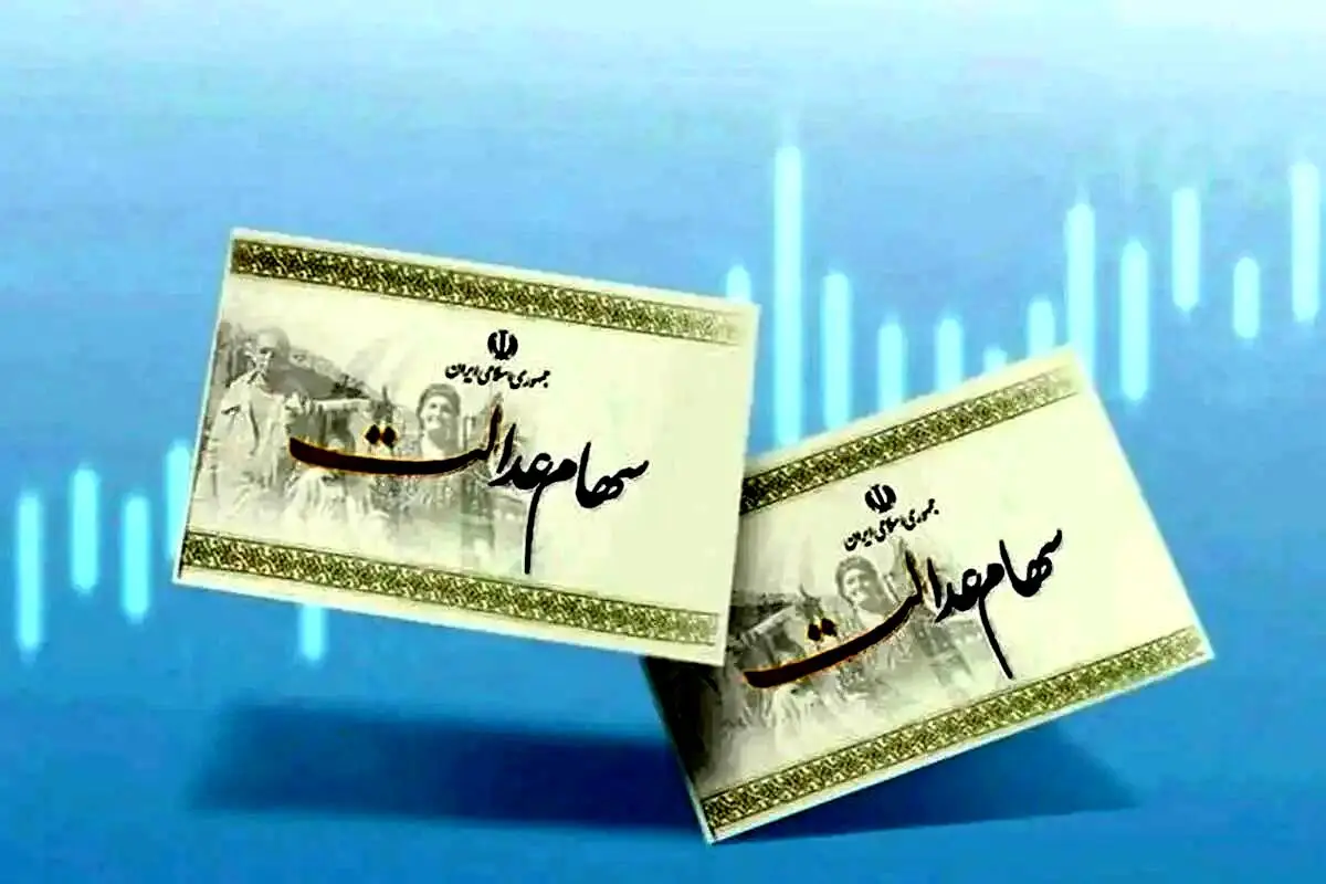 تاریخ واریز مرحله دوم سود سهام عدالت مشخص شد